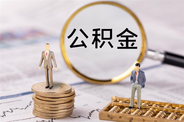 龙海公积金取钱办理（公积金提取办事指南）