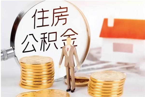 龙海封存的公积金取（已经封存的公积金怎么取）