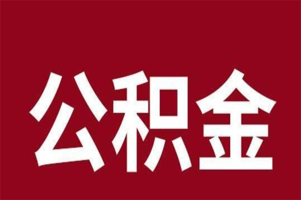 龙海个人离职公积金如何取（离职个人如何取出公积金）