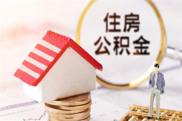 龙海封存了住房公积金怎么取来（已封存公积金怎么提取出来）