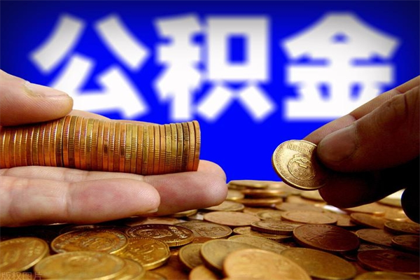 龙海封存公积金提出（封存公积金提取流程）