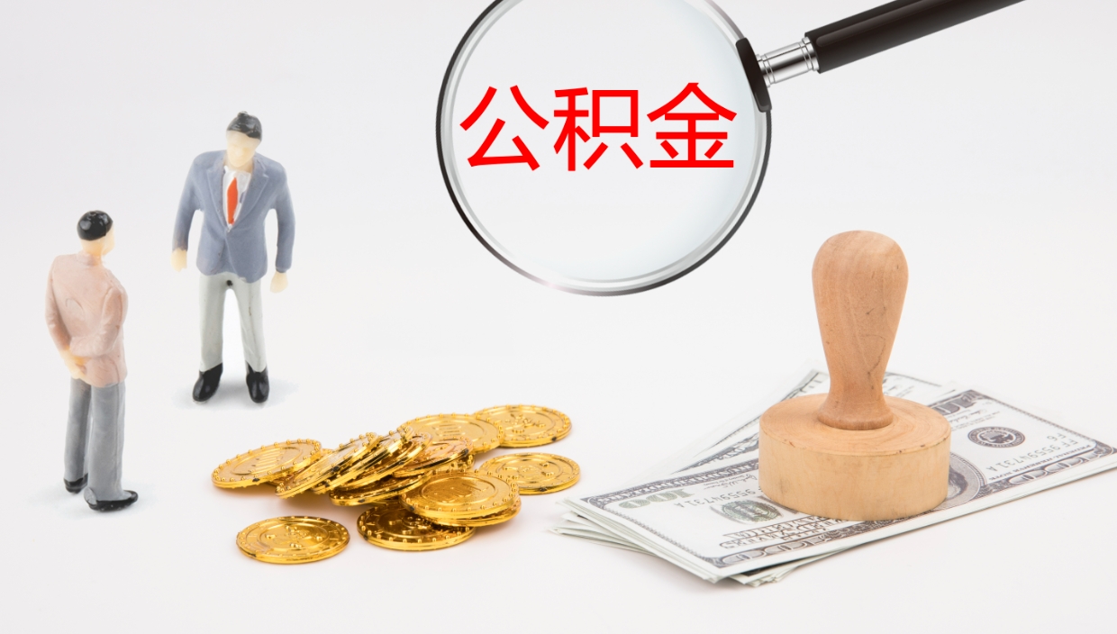 龙海公积金代提条件（公积金代办提取手续费多少）