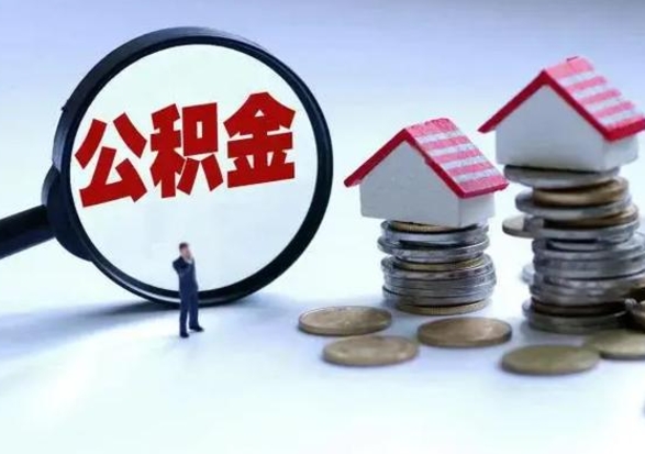 龙海怎么可以把公积金的钱取出来（怎样把住房公积金取出）