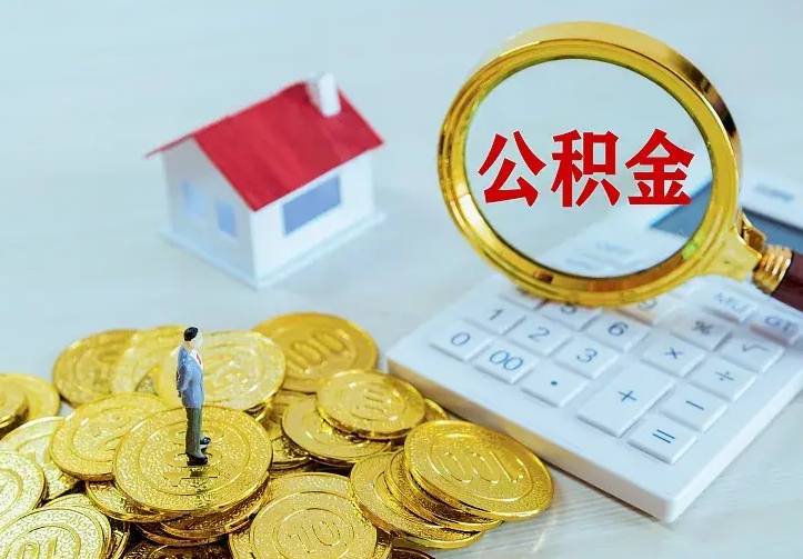 龙海住房离职公积金怎么取出来（离职的住房公积金怎么取）