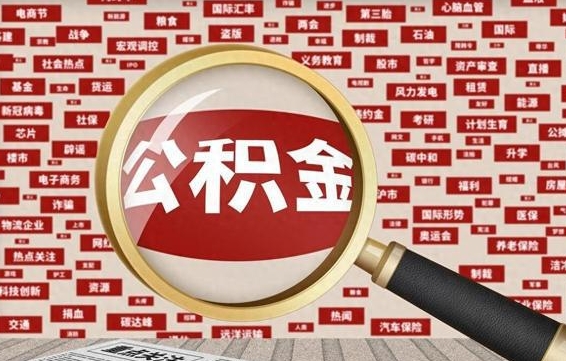 龙海公积金封存可以取吗（公积金封存可以取现吗）