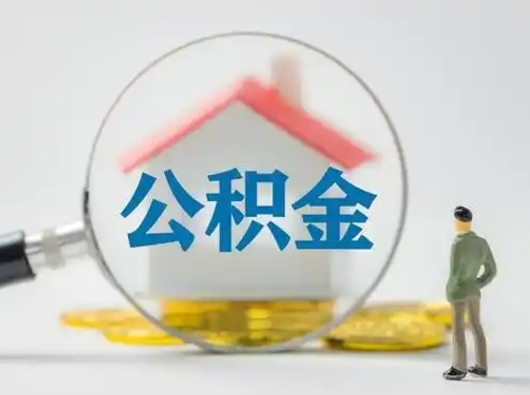 龙海公积金取（最新取住房公积金流程）